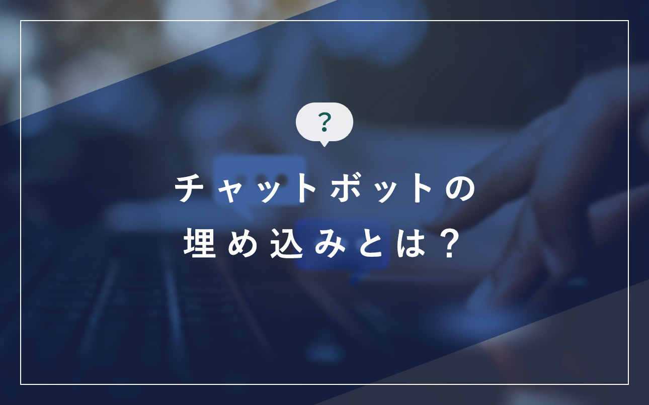 チャットボットの埋め込みとは Webサイトやsnsへの埋め込み準備と方法 コンバージョンチャットボットのqualva クオルバ